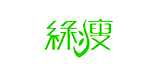 綠瘦辦公室寫字樓設計裝修